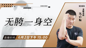 【6月2日】无胯一身空 ——功夫课堂