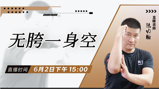 【6月2日】无胯一身空 ——功夫课堂 商品图0