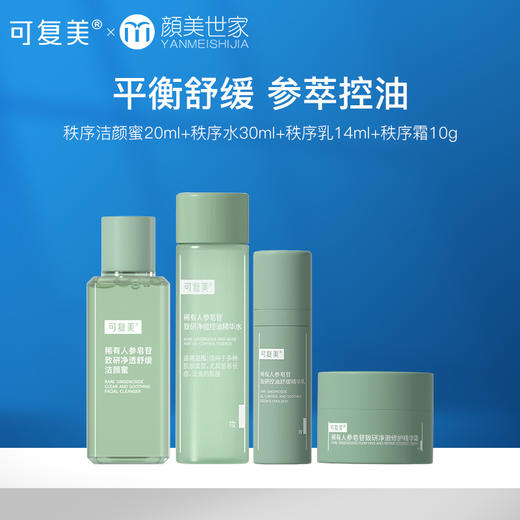 【新客75.9元尝鲜】可复美秩序水+乳+霜稀有人参皂苷致研控油补水保湿爽肤水乳液面霜油皮护肤（不参与店铺内任何活动） 商品图0