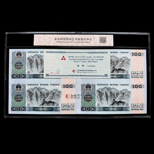 评级版《1990版100元四连体》连体钞90100 商品图2