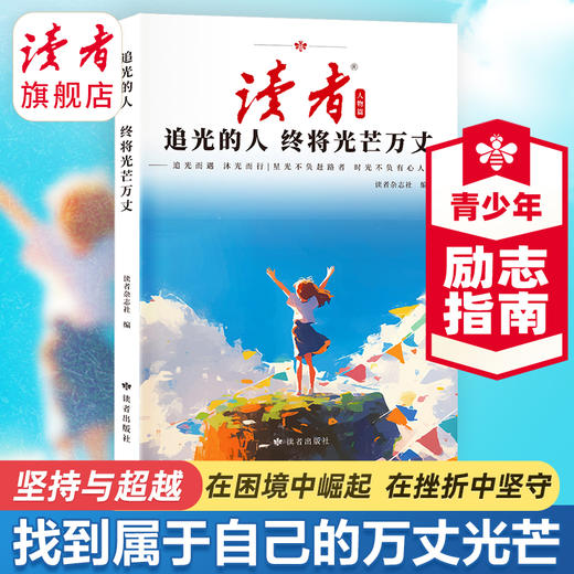 《梦想闪耀中国》、《追光的人 终将光芒万丈》 读者励志丛书·人物篇 2025年全新系列 蝶变追梦姊妹篇 读者杂志社/编 商品图5