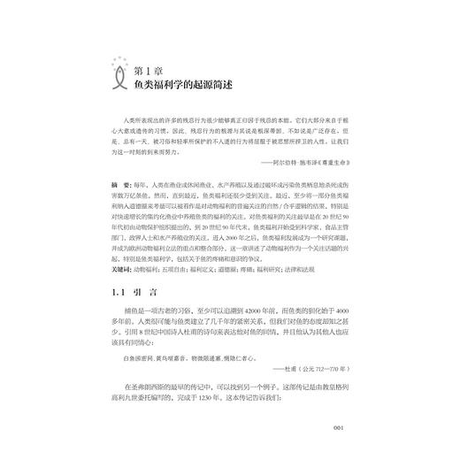 鱼类福利学/(挪) 托雷·S.克里斯蒂安森等著/叶章颖/李贤/赵建主译/浙江大学出版社 商品图1