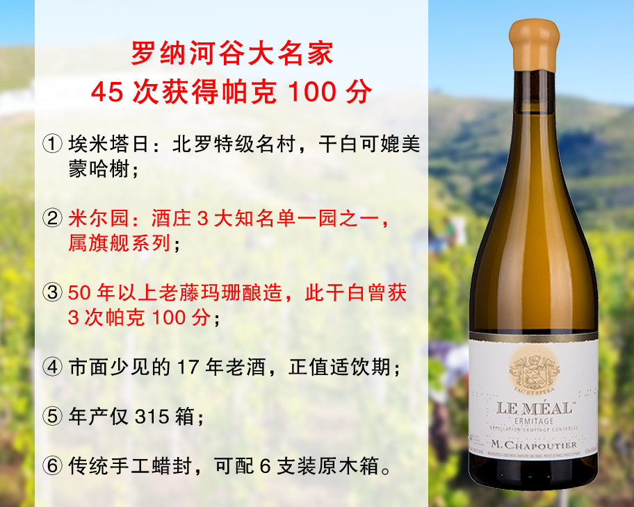 【配额3瓶，售完无补】45次获帕克100分｜罗纳河谷大名家：莎普蒂尔酒庄埃米塔日米尔单一园旗舰干白（2008年）