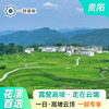【花溪区·一日游】高坡云顶 一日游 （孔学堂景区) 商品缩略图0