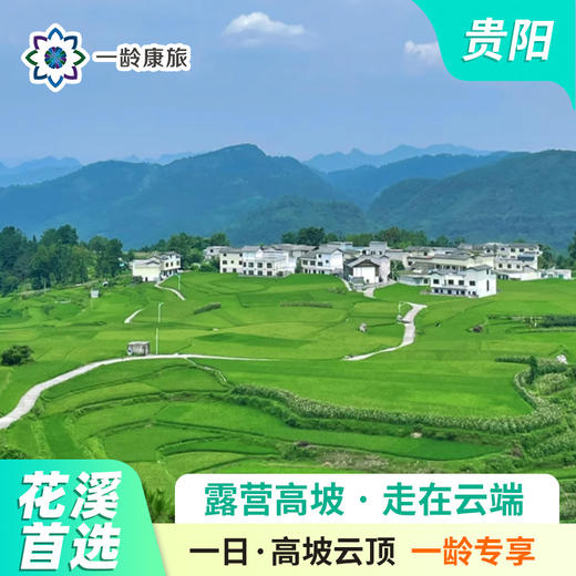 【花溪区·一日游】高坡云顶 一日游 （孔学堂景区) 商品图0