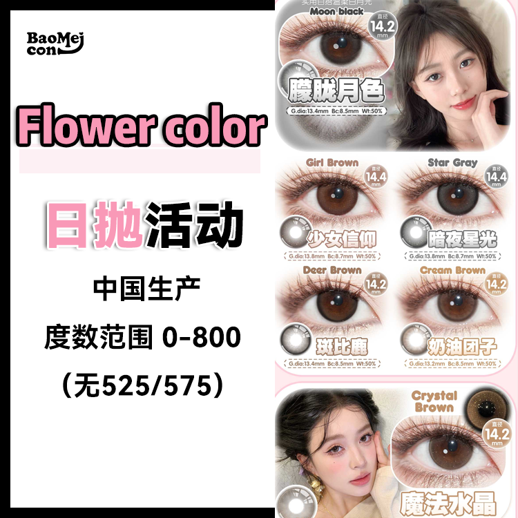 Flower color•日抛合集  78一盒 138两盒 208四盒  平价亲民！一秒打造氛围滤镜！人气爆款「奶油团子」补货入仓！国产0-800度<一盒10片>