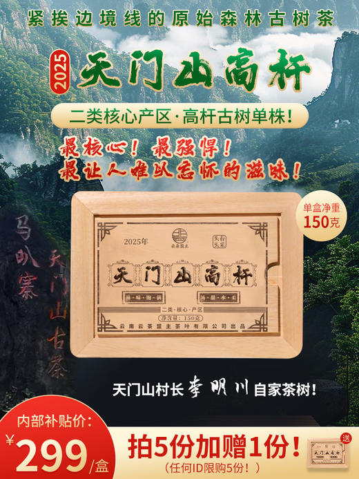 【微量分享】最核心！最强悍！最让人难以忘怀的滋味！天门山村长李明川自家茶树！二类核心产区高杆古树单株！紧挨边境线的原始森林古树茶。150克/盒！ 商品图0
