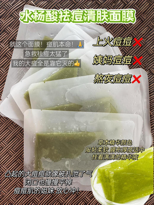 实验室高端定制 水杨酸祛痘清肤面膜  | 油痘肌本命面膜 温和刷酸 控油祛痘 去闭口 商品图1