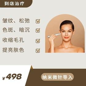 纳晶微针导入（到店治疗）