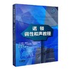 诺顿调性和声教程 五大部分39章内容文谱结合讲述和声学的发展及应用 原版引进图书 商品缩略图0