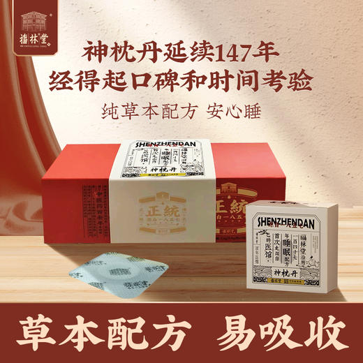 睡不着别硬抗，试试百年传承“脐疗法”！百年中华老字号 福林堂 古法神枕丹 传统工艺 古法制作 7粒/盒 每天睡前贴一粒，睡得香、精神好 商品图5