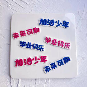 毕业季字牌（单拍不发货）