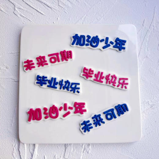 毕业季字牌（单拍不发货） 商品图0