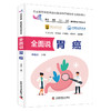 全面说胃癌 科普中国·肿瘤防控科普丛书 商品缩略图0