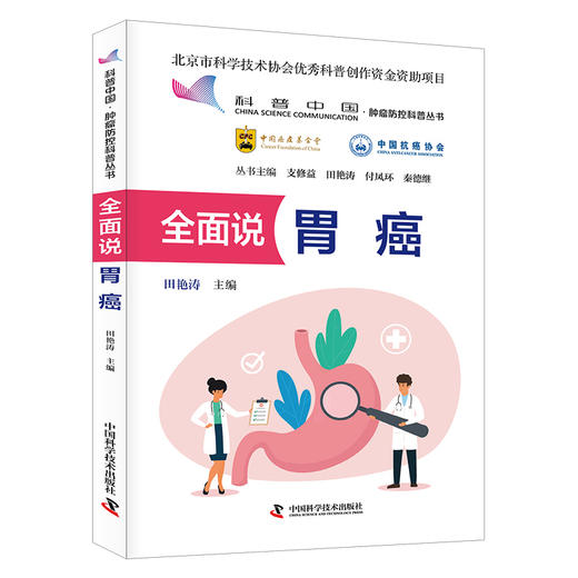 全面说胃癌 科普中国·肿瘤防控科普丛书 商品图0