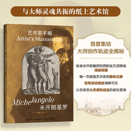 艺术家手稿 米开朗基罗 米开朗基罗手稿作品画册画集精装典藏 文艺复兴代表艺术作品 商品图0