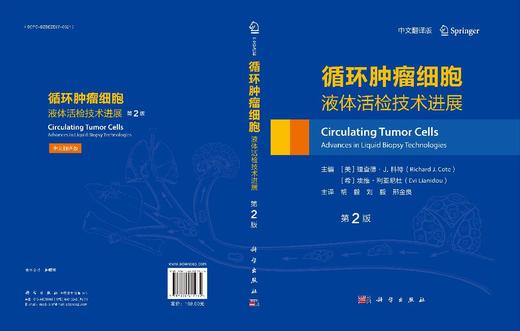 循环肿瘤细胞：液体活检技术进展(第2版，中文翻译版） 商品图3