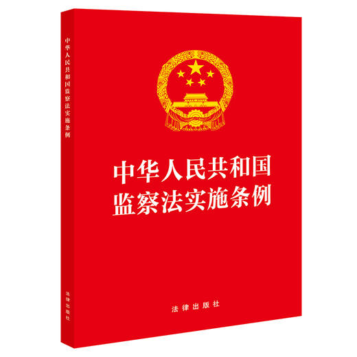 中华人民共和国监察法实施条例（32开红皮版 2025年新修订）法律出版社 商品图0