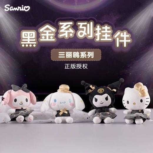 三丽鸥家族 黑金系列 毛绒挂件 商品图0
