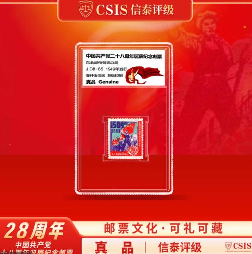 建党28周年邮票单枚封装版 商品图0
