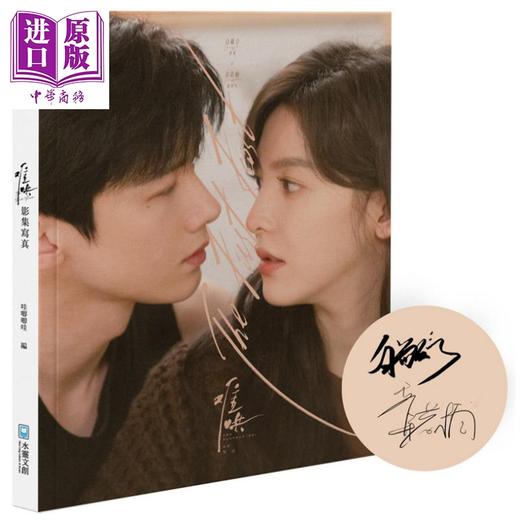 【中商原版】难哄影集写真：书衣纪念版 扉页附印刷签名 港台艺术原版 哇唧唧哇 水灵文创出版 章若楠白敬亭作者竹已 商品图0