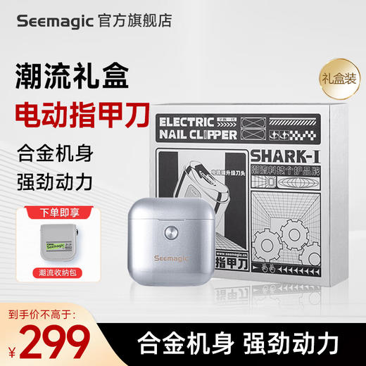 Seemagic醒刻电动指甲刀礼盒款 潮流便携 全自动指甲刀修剪磨甲器安全防护 生日礼物送男友 礼盒合金款 商品图0