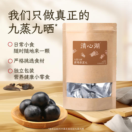 【秒杀】九蒸九晒黄精桑葚丸 以黑养黑 九蒸九制营养好吸收 多种吃法随意搭配 健康吃出来 商品图0