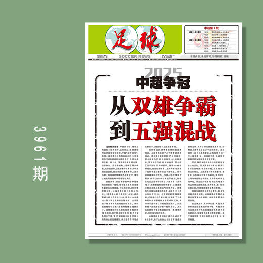 足球报 3961期 2025中超争冠 从双雄争霸到五强混战 商品图0