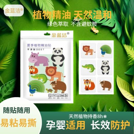 超级划算💥到手180贴只要💰 9.9包邮❗️ 宝妈必入❗️ 贴身防蚊💥【金蓝洁植物精油贴】承包整个夏天驱蚊🦟防蚊效果超级赞 纯植物配方🌿安全无刺激，母婴可用✔️ 商品图2