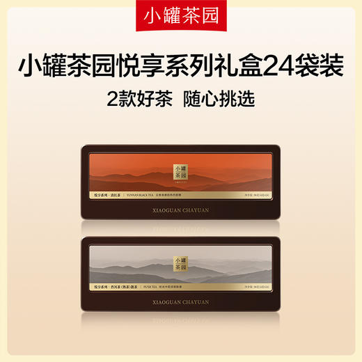 [限时5折]小罐茶园 悦享系列滇红茶/普洱熟茶 4g*24袋 【不叠加优惠券】 商品图1