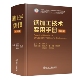 铜加工技术实用手册（第2版）