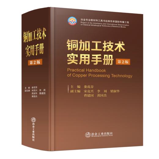 铜加工技术实用手册（第2版） 商品图0