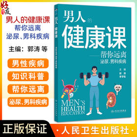 男人的健康课——帮您远离泌尿 男科疾病 郭涛 李学松 涵盖内容广泛 包括了睾丸疾病包皮疾病阴茎异常性病男性不育 人民卫生出版社