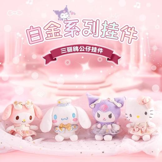 三丽鸥家族 白金系列 毛绒挂件 商品图0