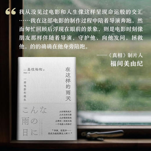 《在这样的雨天》 是枝裕和的跨文化创作手记 完整呈现一部电影的诞生！ 商品图3