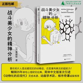 战斗美少女的精神分析 [日] 斋藤环/著  Homura/译 日本 亚文化 动漫 游戏 漫画 动画 心理 心理治疗 社会情绪