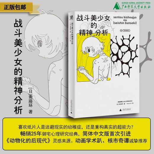 战斗美少女的精神分析 [日] 斋藤环/著  Homura/译 日本 亚文化 动漫 游戏 漫画 动画 心理 心理治疗 社会情绪 商品图0
