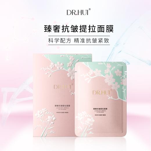 Dr.hui 臻奢抗皱提拉面膜5片*2盒 商品图0