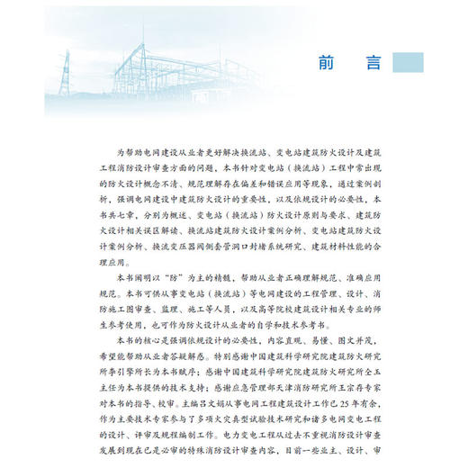 变电站（换流站）建筑防火设计研究 商品图3