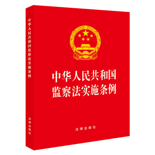 中华人民共和国监察法实施条例（64开）（红皮版 2025年新修订） 法律出版社 商品图0