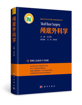 颅底外科学 附赠手术视频