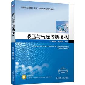 官网 液压与气压传动技术 单淑梅 教材 9787111765448 机械工业出版社