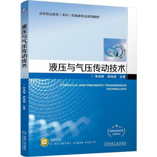 官网 液压与气压传动技术 单淑梅 教材 9787111765448 机械工业出版社 商品图0