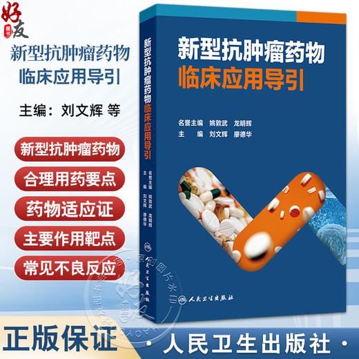新型抗肿瘤药物临床应用导引 刘文辉 廖德华 呼吸系统肿瘤常用新型抗肿瘤药物 消化系统肿瘤常用新型抗肿瘤药物等 人民卫生出版社 商品图0