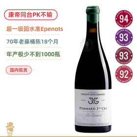 PK康帝不输“超一级园”！乔安娜吉尔马酒庄波玛埃佩诺一级园干红 Joannes Violot Guillemard Pommard 1er Cru Epenots 2022