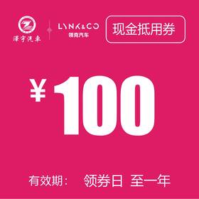 苏州领克 现金券100