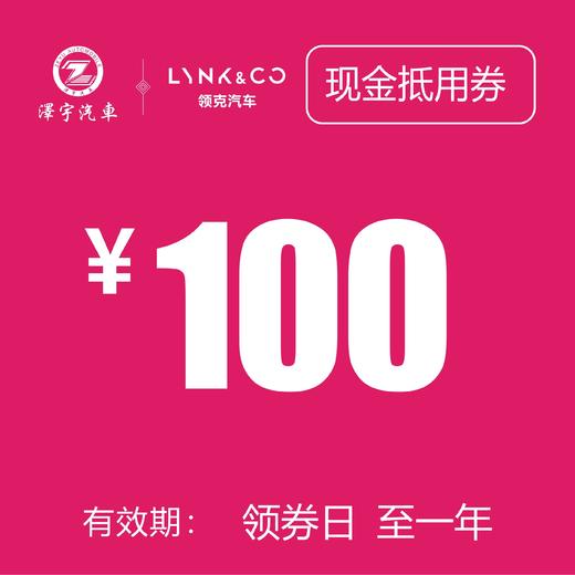 苏州领克 现金券100 商品图0