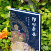 印心石在：陶澍的实学与实行 商品缩略图1
