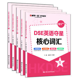 DSE英语夺星核心词汇 / 王鑫 盛会杰