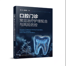 口腔门诊常见治疗护理配合与风险防控
